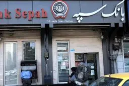 لیست شعب کشیک بانک سپه در شهرهای مرزی برای خدمت رسانی به زائران اربعین حسینی