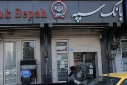 لیست شعب کشیک بانک سپه در شهرهای مرزی برای خدمت رسانی به زائران اربعین حسینی