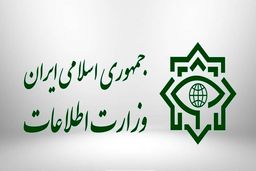 ضربه وزارت اطلاعات به شبکه‌ تروریستی صهیونیست ها در ۴ استان ایران