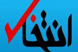 «انتخاب» توقیف شد