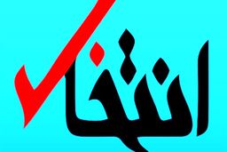«انتخاب» توقیف شد