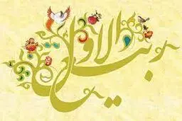 اعمال ماه ربیع الاول/ روز اول ماه ربیع چه دعایی بخوانیم؟