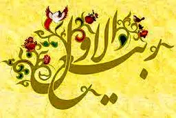 اعمال ماه ربیع الاول/ روز اول ماه ربیع چه دعایی بخوانیم؟