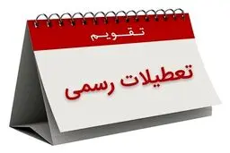 روز شنبه ۳۰ اسفندماه تعطیل است