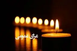 اعلام عزای عمومی در کشور در پی جنایت دردناک رژیم صهیونیستی