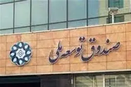 واریز ۴۰۰میلیاردی صندوق توسعه ملی به حساب بورس طی امروز