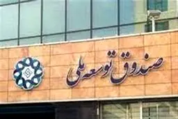 واریز ۴۰۰میلیاردی صندوق توسعه ملی به حساب بورس طی امروز