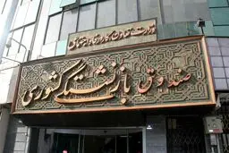 میانگین حقوق بازنشستگان کشوری در سال ۱۴۰۲ چقدر است؟