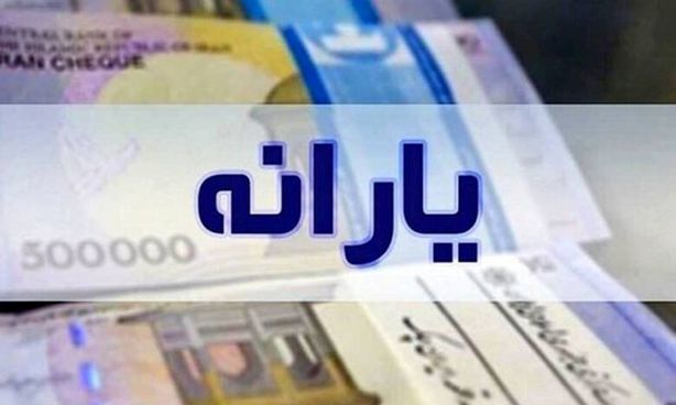 یارانه نقدی آبان ماه ۱۴۰۲ امشب واریز میشود