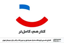 افتتاح نخستین فروشگاه مشترک همراه اول و دیجی‌کالا در قلب بازار دیجیتال تهران