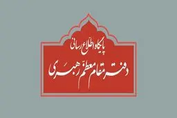 اطلاعیه مهم دفتر رهبر انقلاب درباره برخی نقل قول‌های غیر مستند از ایشان