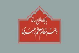 اطلاعیه مهم دفتر رهبر انقلاب درباره برخی نقل قول‌های غیر مستند از ایشان