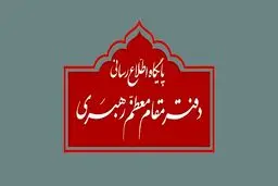 اطلاعیه مهم دفتر رهبر انقلاب درباره برخی نقل قول‌های غیر مستند از ایشان