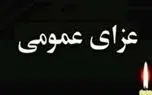 اعلام ۵ روز عزای عمومی در سراسر کشور