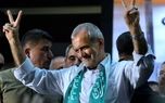 «پزشکیان» نهمین رئیس‌جمهور منتخب مردم ایران شد
