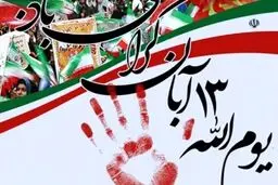 مراسم راهپیمایی ۱۳ آبان همزمان در سراسر کشور آغاز شد + عکس
