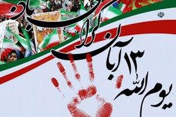 مراسم راهپیمایی ۱۳ آبان همزمان در سراسر کشور آغاز شد + عکس