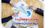 تغییر در «وبصادر» به نفع مشتریان و سهامداران