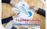 تغییر در «وبصادر» به نفع مشتریان و سهامداران