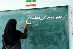 رتبه‌بندی معلمانی که اول مهر استخدام شدند؛ در آینده‌ای نزدیک