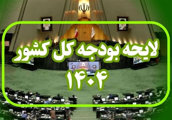 نقاط قوت لایحه بودجه سال ۱۴۰۴ کل کشور
