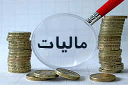 مالیات باید به منبع اصلی تأمین مالی کشور تبدیل شود