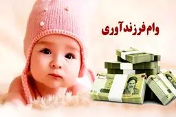 وام فرزند آوری ۱۸۰ میلیون تومان شد