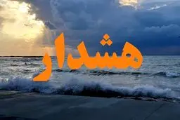 هشدار سطح نارنجی دریایی در هرمزگان