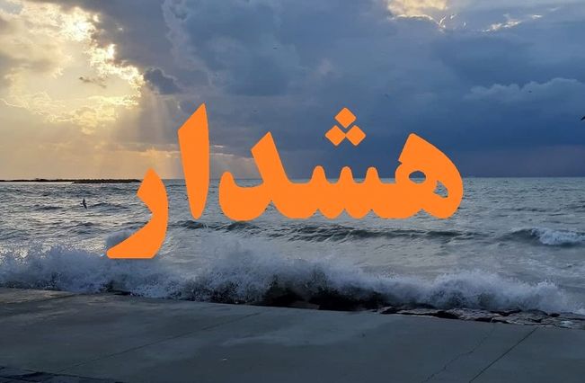 هشدار سطح نارنجی دریایی در هرمزگان