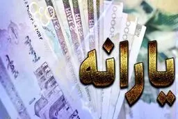واریز یارانه نقدی آبان ۱۴۰۳ / یارانه این خانوارها حذف شد؟