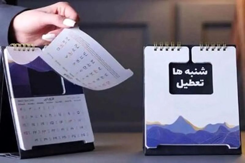 دولت پزشکیان با تعطیلی پنجشنبه به جای شنبه موافق است؟