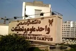 دختر علوم تحقیقات مرخص شد