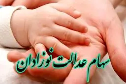 شروع ثبت نام سهام عدالت نوزادان + جزئیات