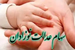 شروع ثبت نام سهام عدالت نوزادان + جزئیات