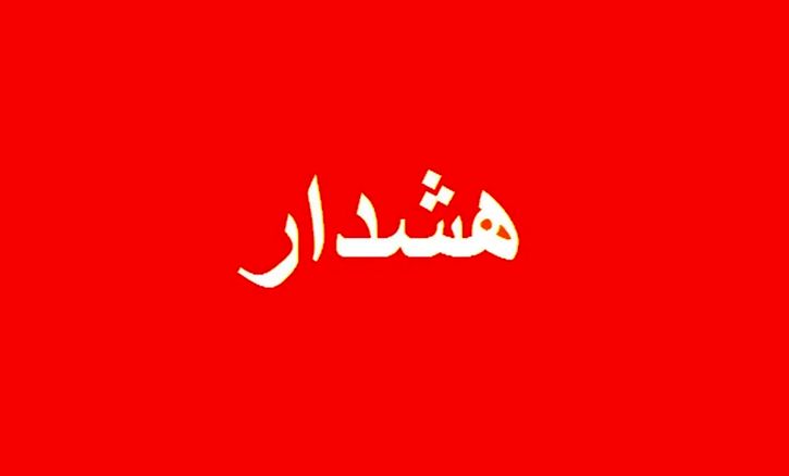 هشدار به پایتخت‌نشینان؛ تهران آماده‌باش شد