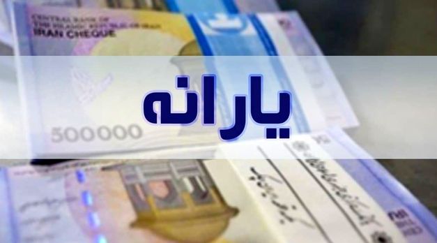 یارانه آبان واریز نشد + جزئیات