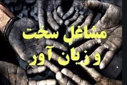آغاز به کار سامانه جدید برای مشاغل سخت و زیان‌آور