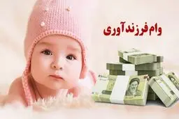 ابلاغ شرایط جدید وام فرزند/ مهلت تکمیل مدارک۳۰روز شد