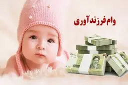 ابلاغ شرایط جدید وام فرزند/ مهلت تکمیل مدارک۳۰روز شد