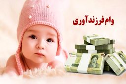 ابلاغ شرایط جدید وام فرزند/ مهلت تکمیل مدارک۳۰روز شد