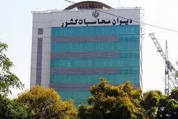 دیوان محاسبات کشور: یک سوم از احکام بودجه سال ۱۴۰۲ رعایت نشده است