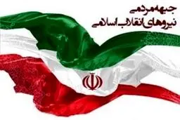 چه کسانی در لیست اولیه جبهه انقلاب برای انتخابات شورای شهر تهران حضور دارند؟