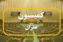 نامه کمیسیون عمران به پزشکیان برای درخواست تشکیل شورای‌ عالی مسکن