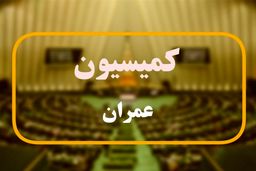 نامه کمیسیون عمران به پزشکیان برای درخواست تشکیل شورای‌ عالی مسکن