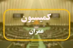نامه کمیسیون عمران به پزشکیان برای درخواست تشکیل شورای‌ عالی مسکن