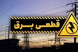 جدول قطع برق تهران امروز شنبه ۲۴ آذر