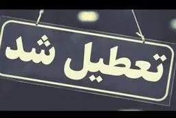به علت تداوم سردی هوا مدارس و ادارات آذربایجان‌ غربی فردا هم تعطیل شد