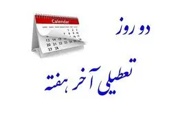 موافقت مجلس با تعطیلی پنجشنبه‌ها/ ساعات کاری به ۴۲ ساعت در هفته کاهش پیدا می‌کند