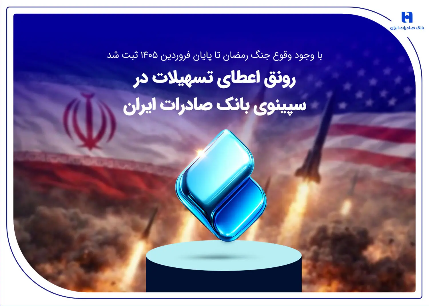 رونق اعطای تسهیلات در سپینوی بانک صادرات ایران