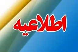 اطلاعیه آموزش و پرورش در تکذیب تعطیلی مدارس به دلیل اعتکاف